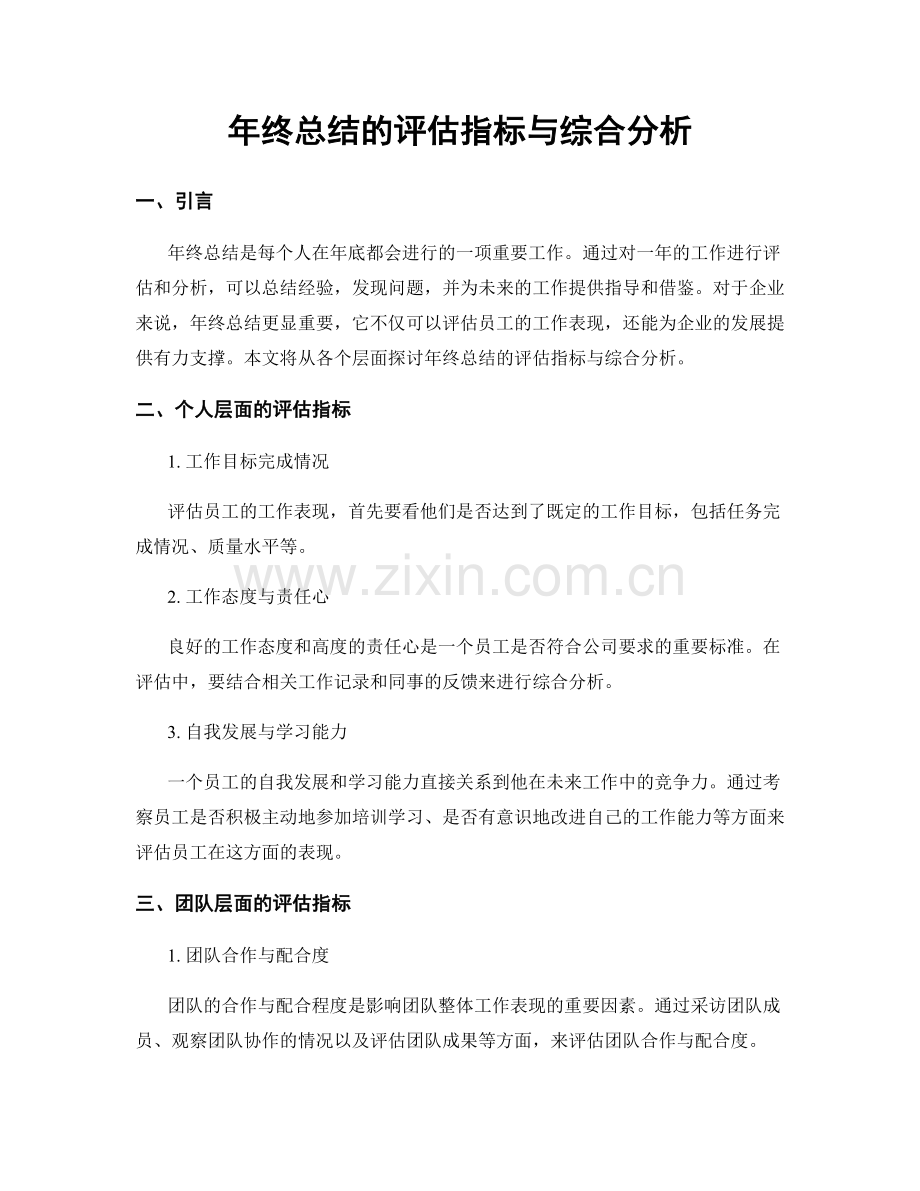 年终总结的评估指标与综合分析.docx_第1页