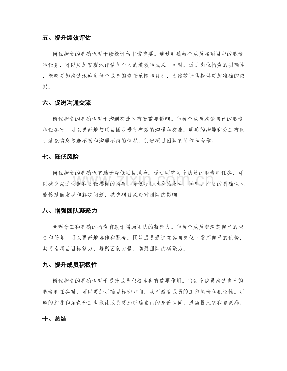 岗位职责在新项目中的重要性和影响.docx_第2页