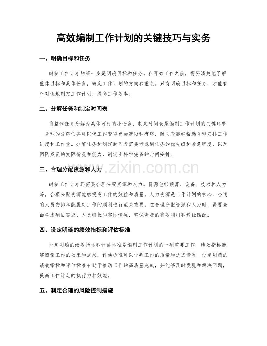 高效编制工作计划的关键技巧与实务.docx_第1页