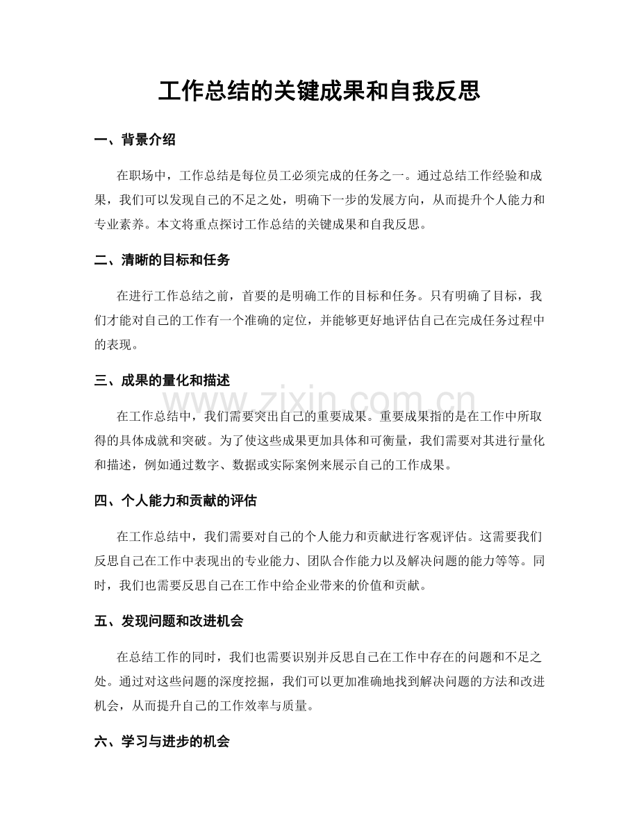 工作总结的关键成果和自我反思.docx_第1页