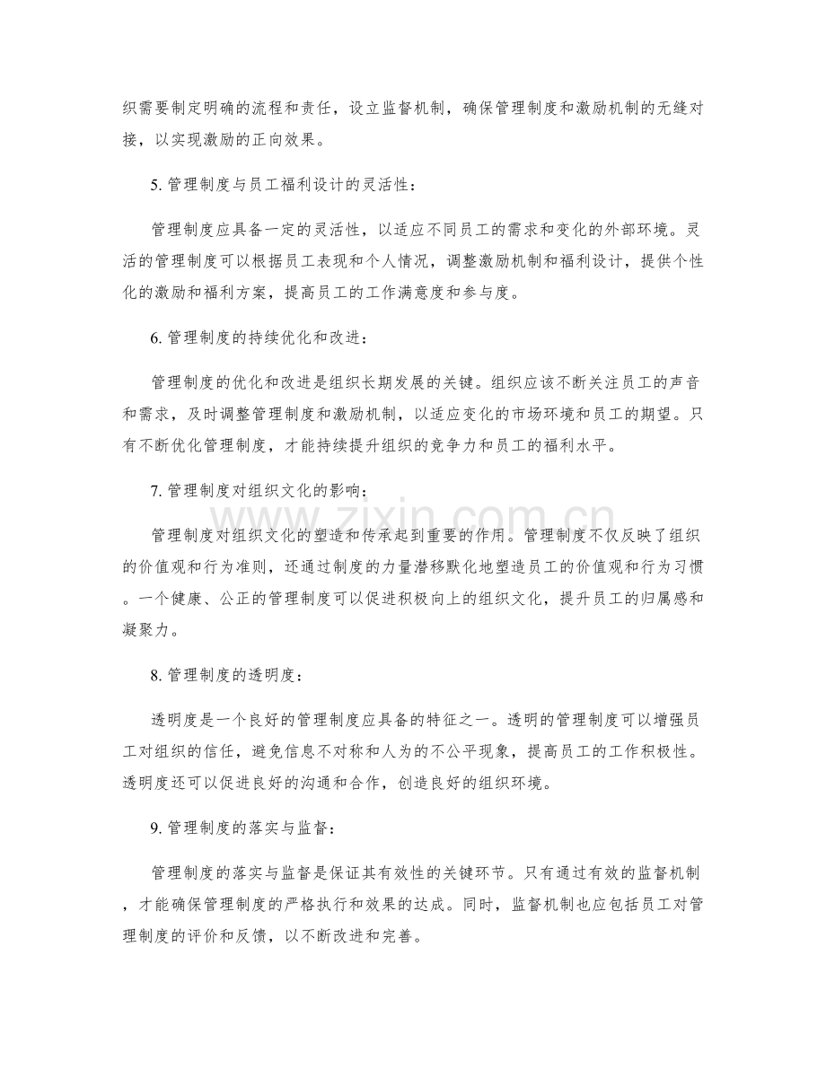 管理制度对激励机制与员工福利的设计影响.docx_第2页