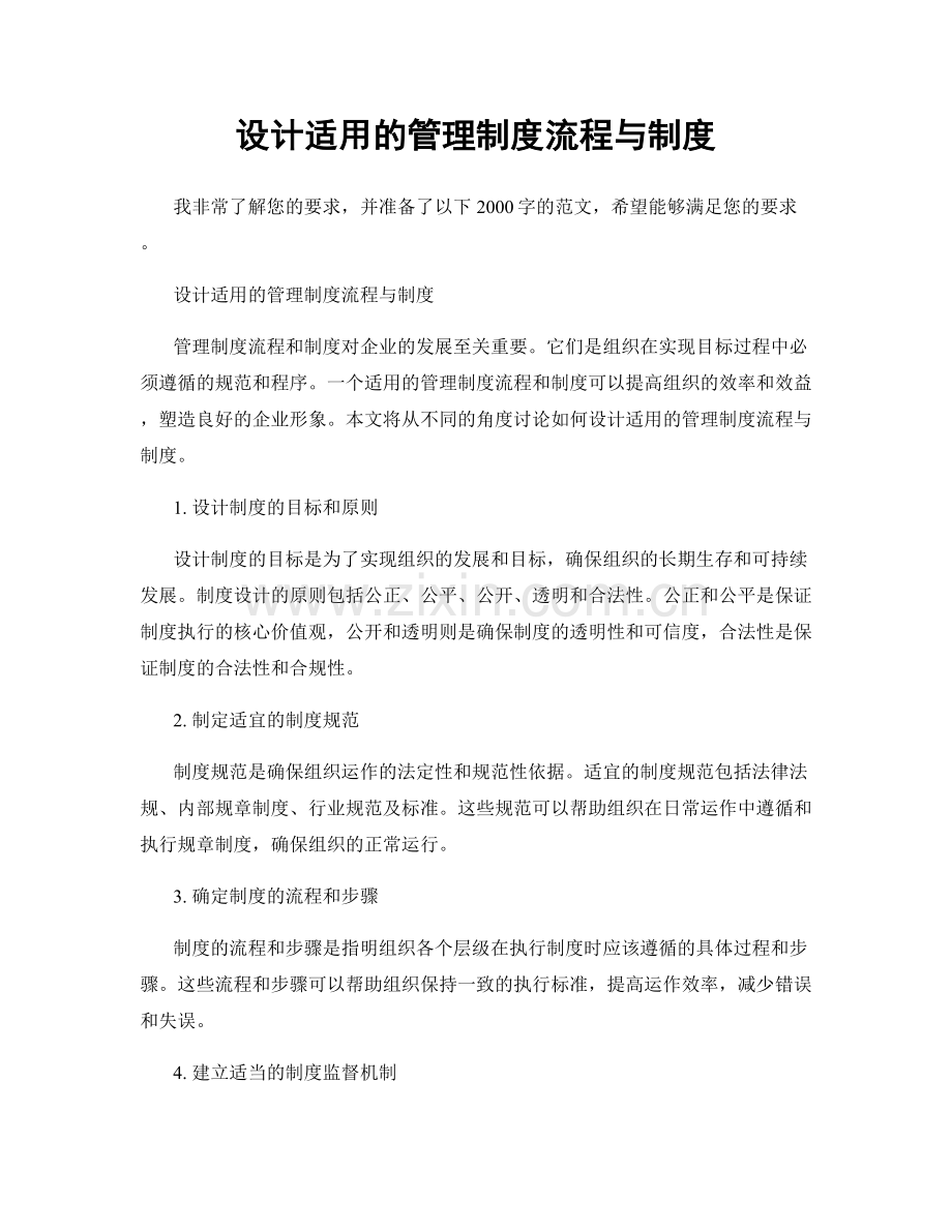 设计适用的管理制度流程与制度.docx_第1页