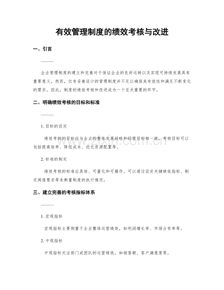 有效管理制度的绩效考核与改进.docx_第1页