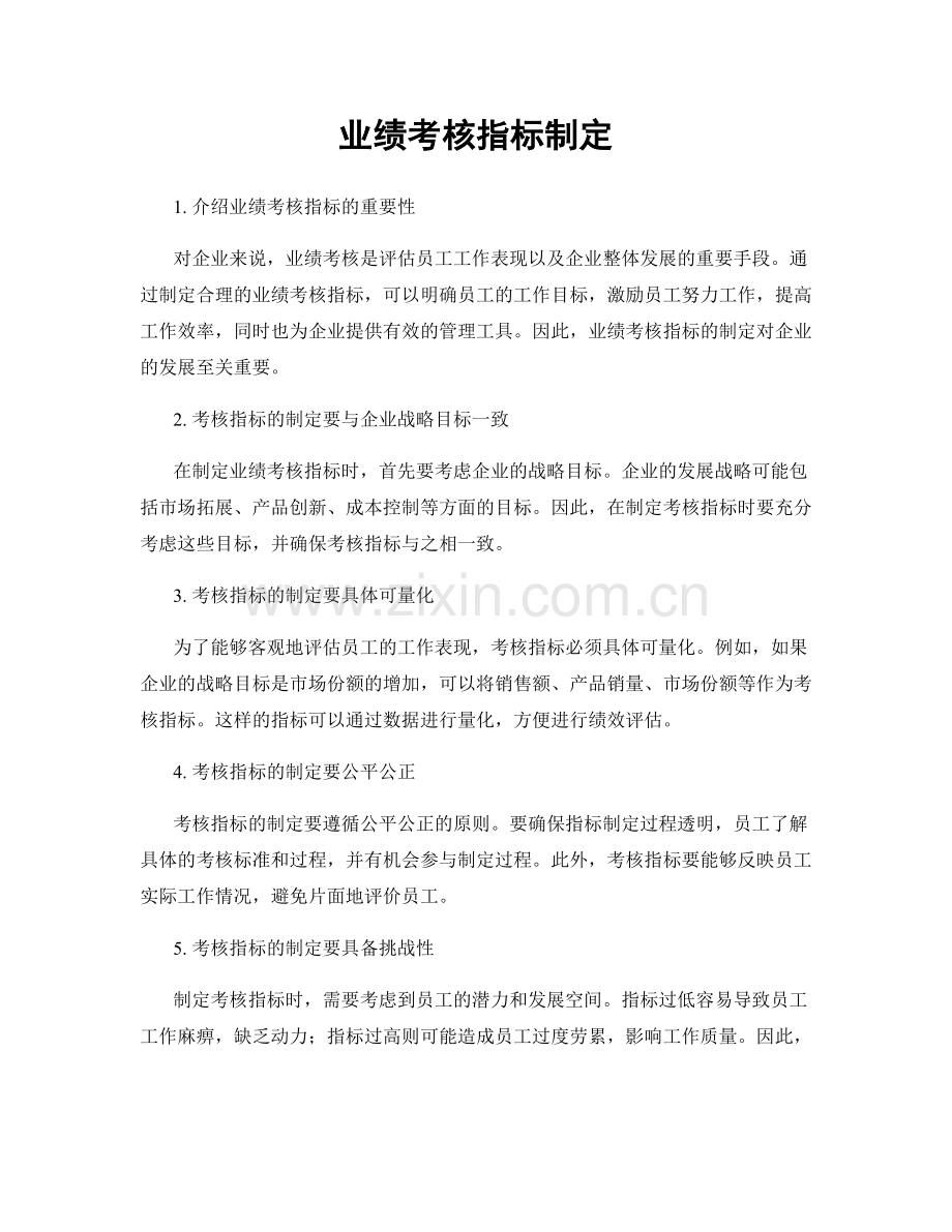 业绩考核指标制定.docx_第1页