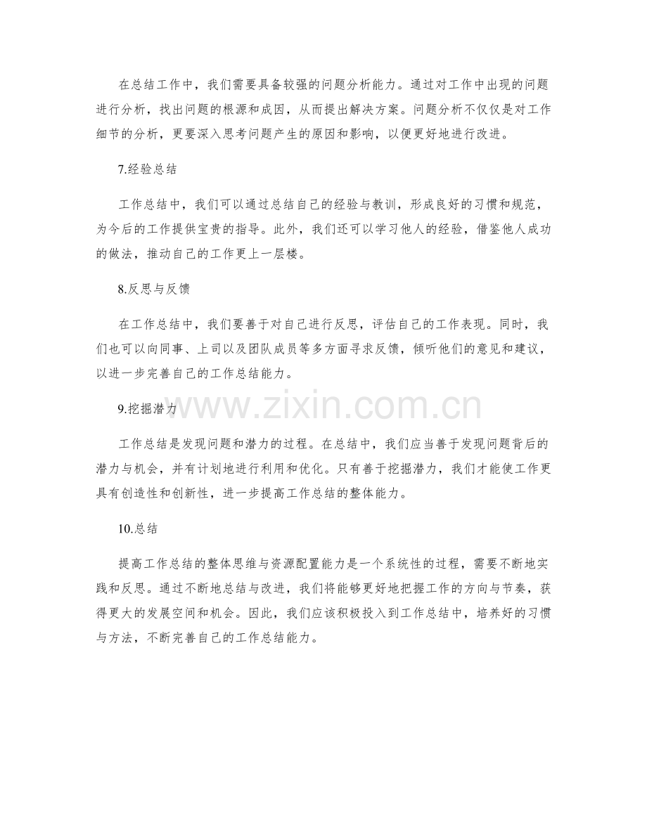 提高工作总结的整体思维与资源配置能力.docx_第2页