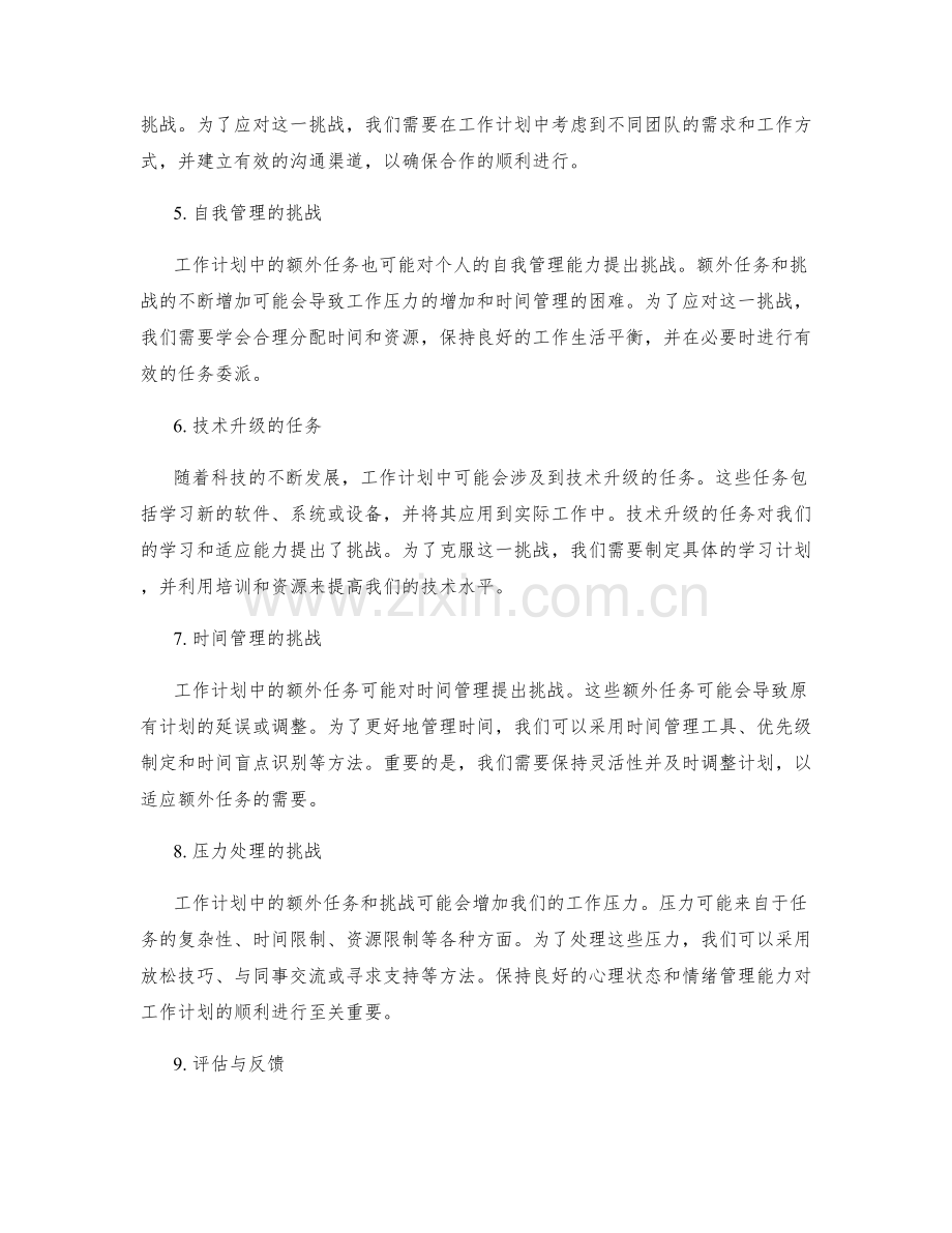 工作计划的额外任务与挑战.docx_第2页