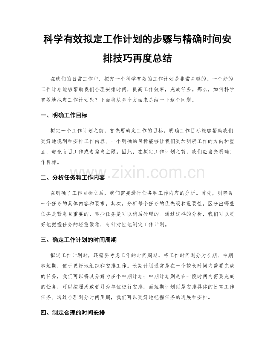 科学有效拟定工作计划的步骤与精确时间安排技巧再度总结.docx_第1页
