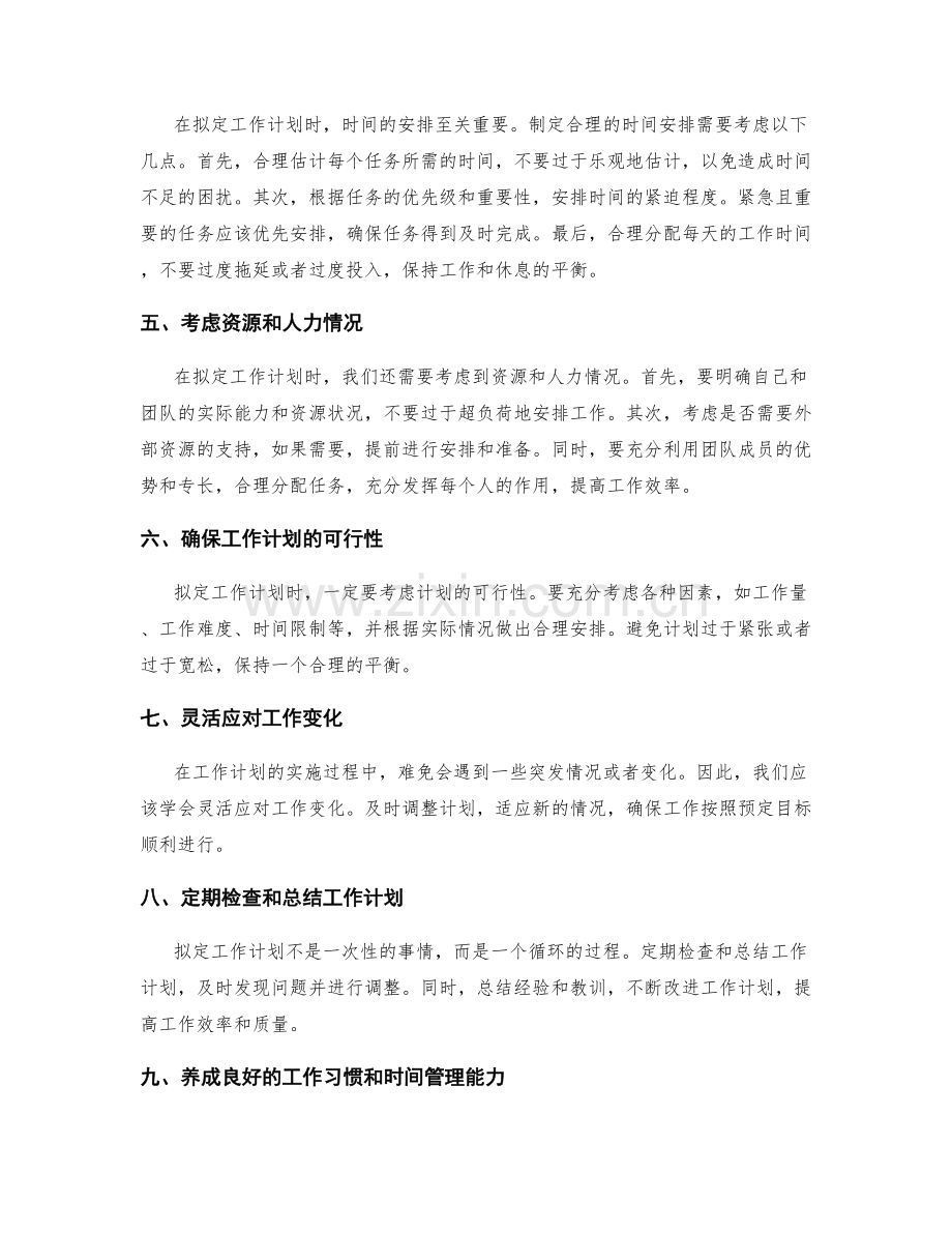 科学有效拟定工作计划的步骤与精确时间安排技巧再度总结.docx_第2页