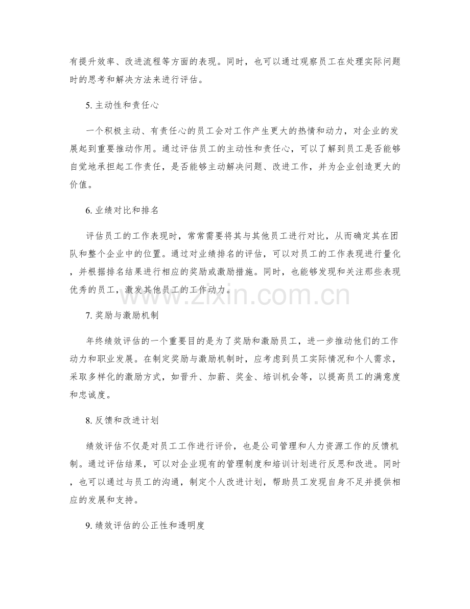年终绩效评估总结.docx_第2页