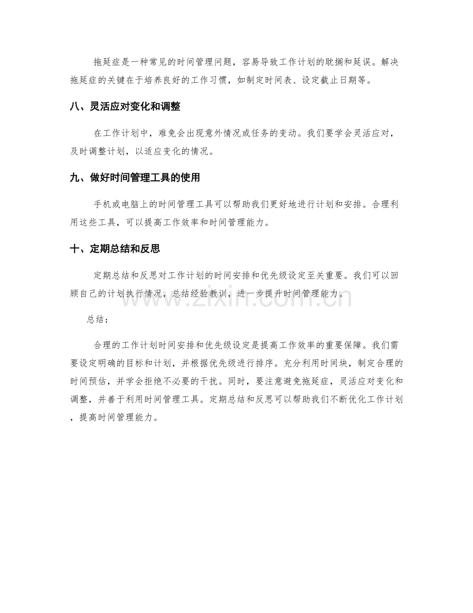 工作计划的时间安排和优先级设定技巧.docx_第2页