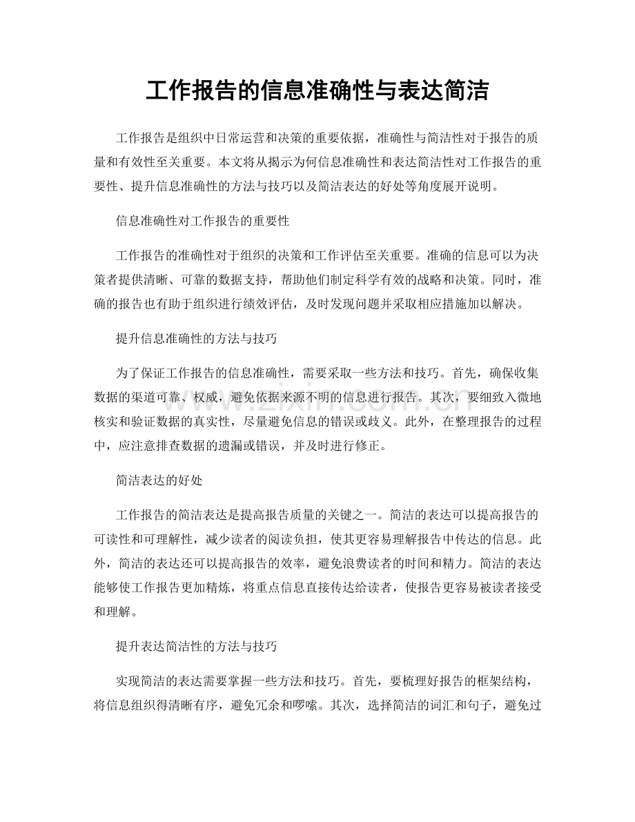 工作报告的信息准确性与表达简洁.docx_第1页