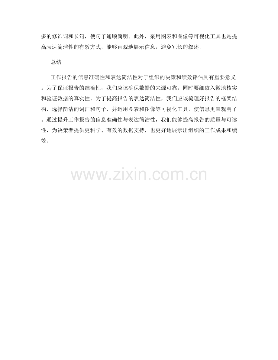 工作报告的信息准确性与表达简洁.docx_第2页