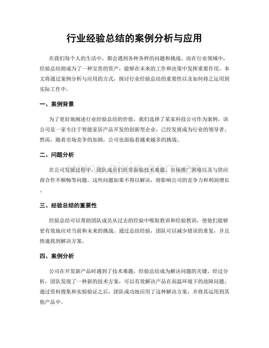 行业经验总结的案例分析与应用.docx_第1页