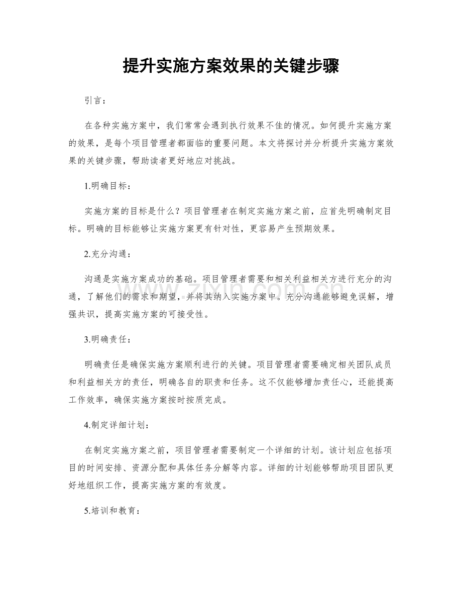 提升实施方案效果的关键步骤.docx_第1页