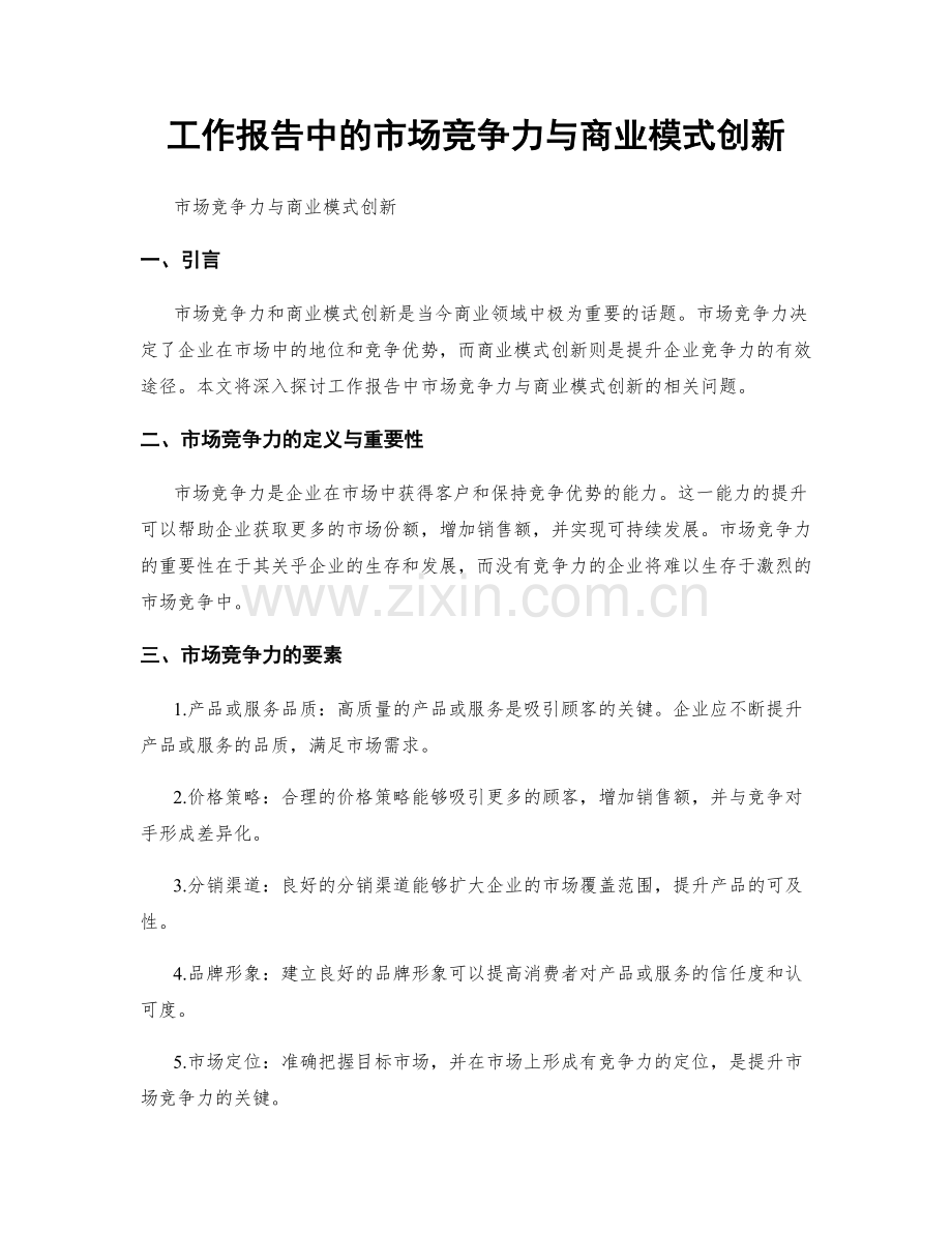 工作报告中的市场竞争力与商业模式创新.docx_第1页
