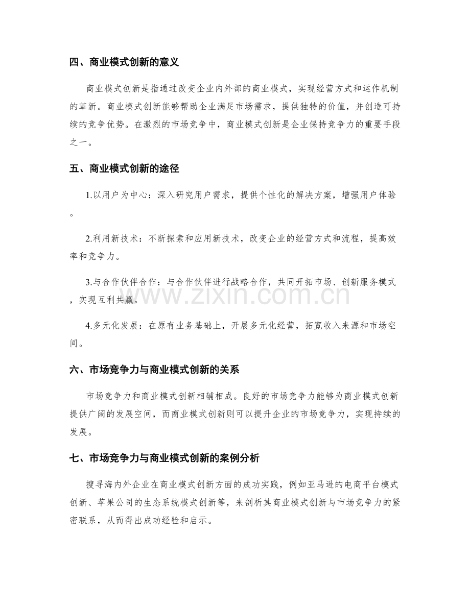 工作报告中的市场竞争力与商业模式创新.docx_第2页