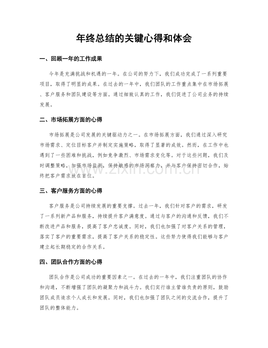 年终总结的关键心得和体会.docx_第1页