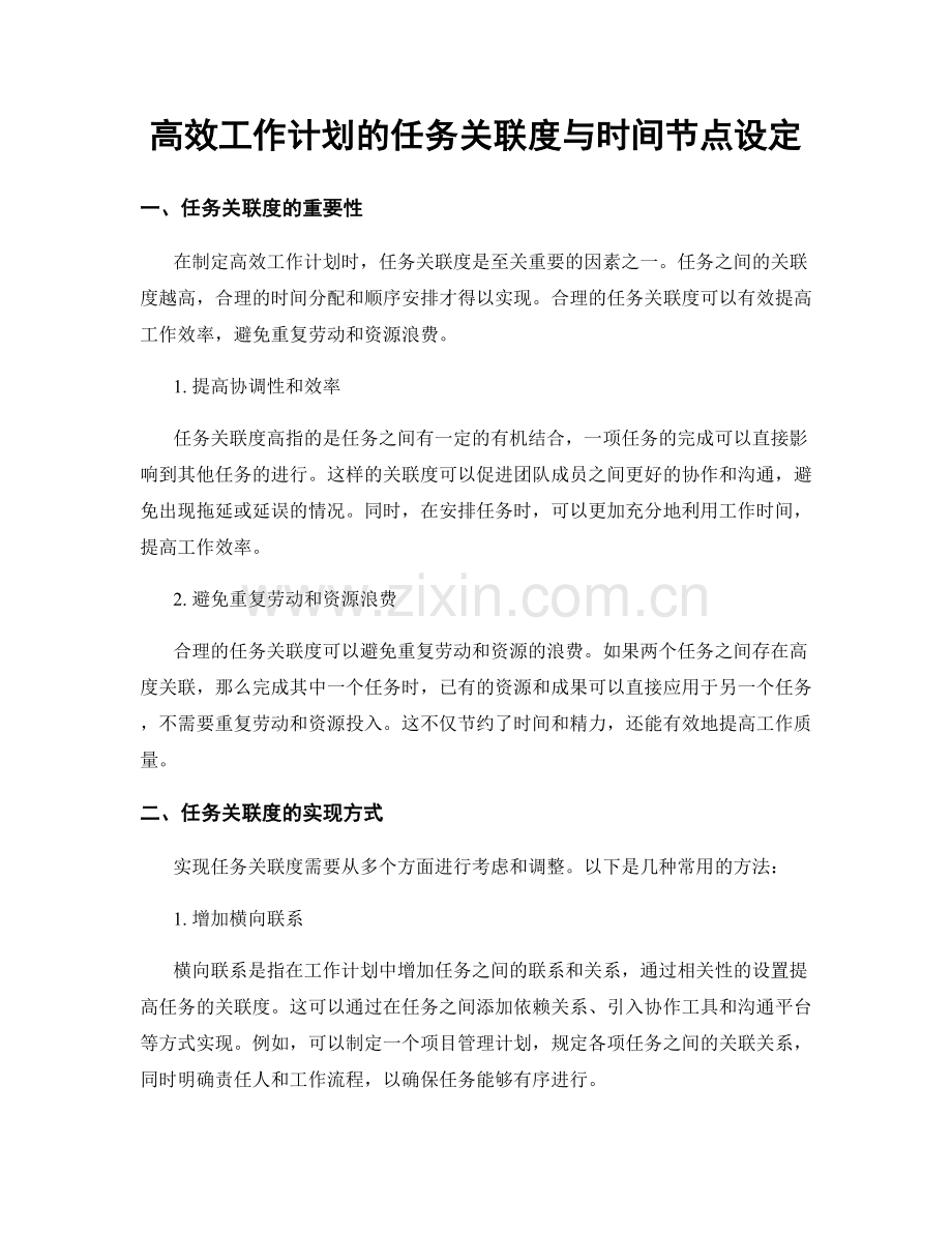 高效工作计划的任务关联度与时间节点设定.docx_第1页