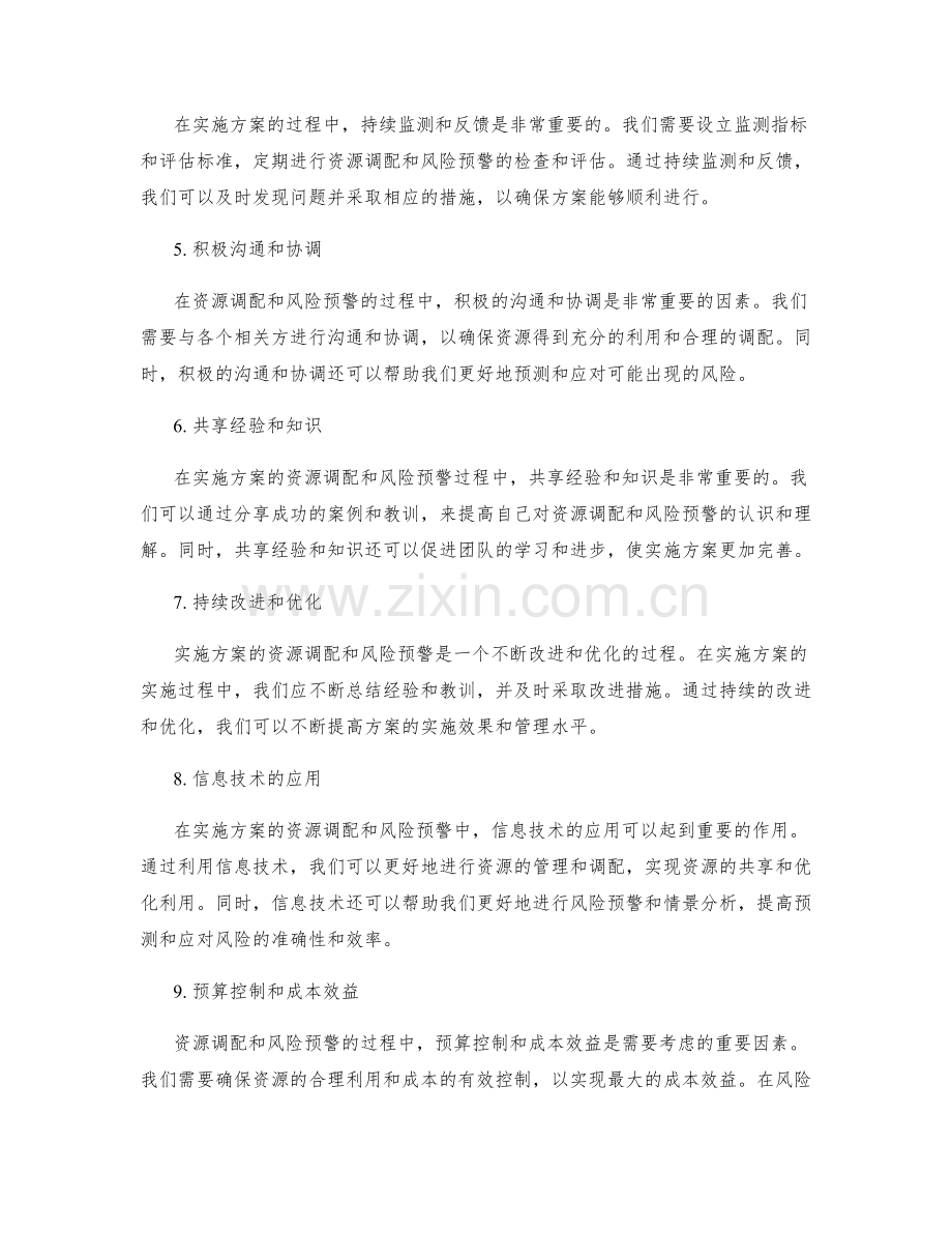 实施方案的资源调配和风险预警.docx_第2页