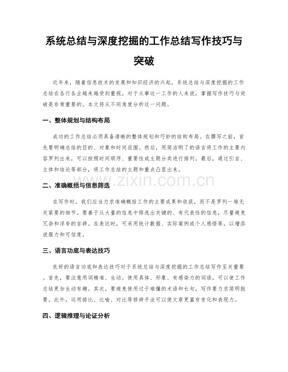系统总结与深度挖掘的工作总结写作技巧与突破.docx_第1页