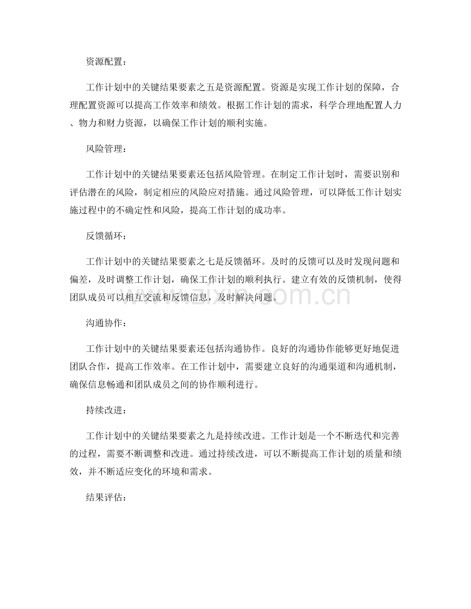 工作计划中的关键结果要素剖析.docx_第2页