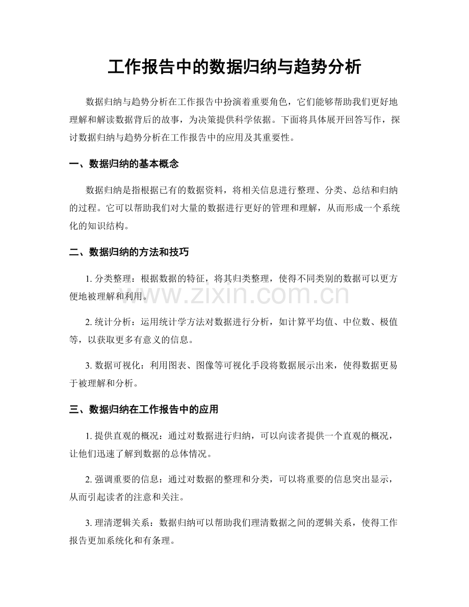 工作报告中的数据归纳与趋势分析.docx_第1页
