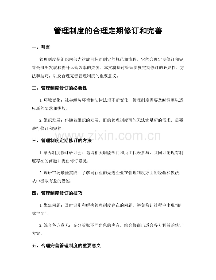 管理制度的合理定期修订和完善.docx_第1页
