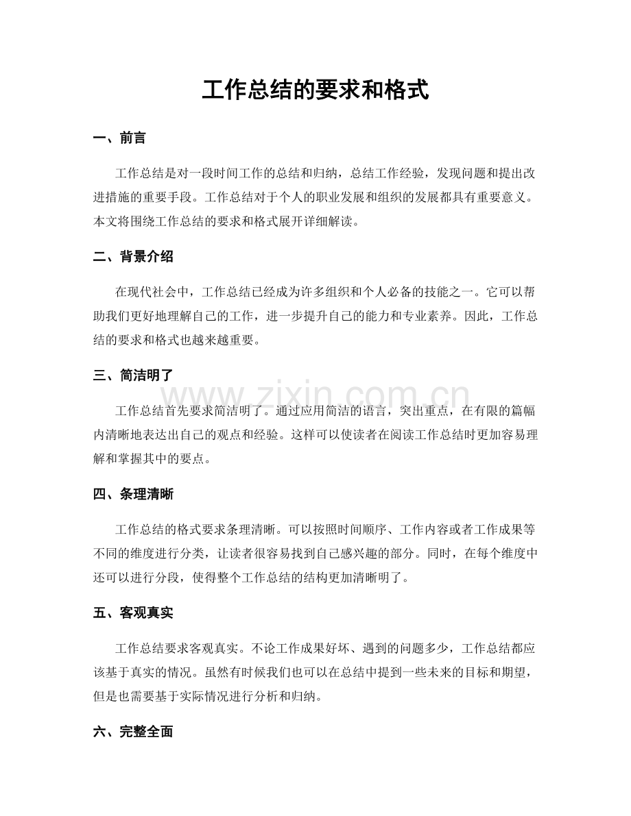 工作总结的要求和格式.docx_第1页