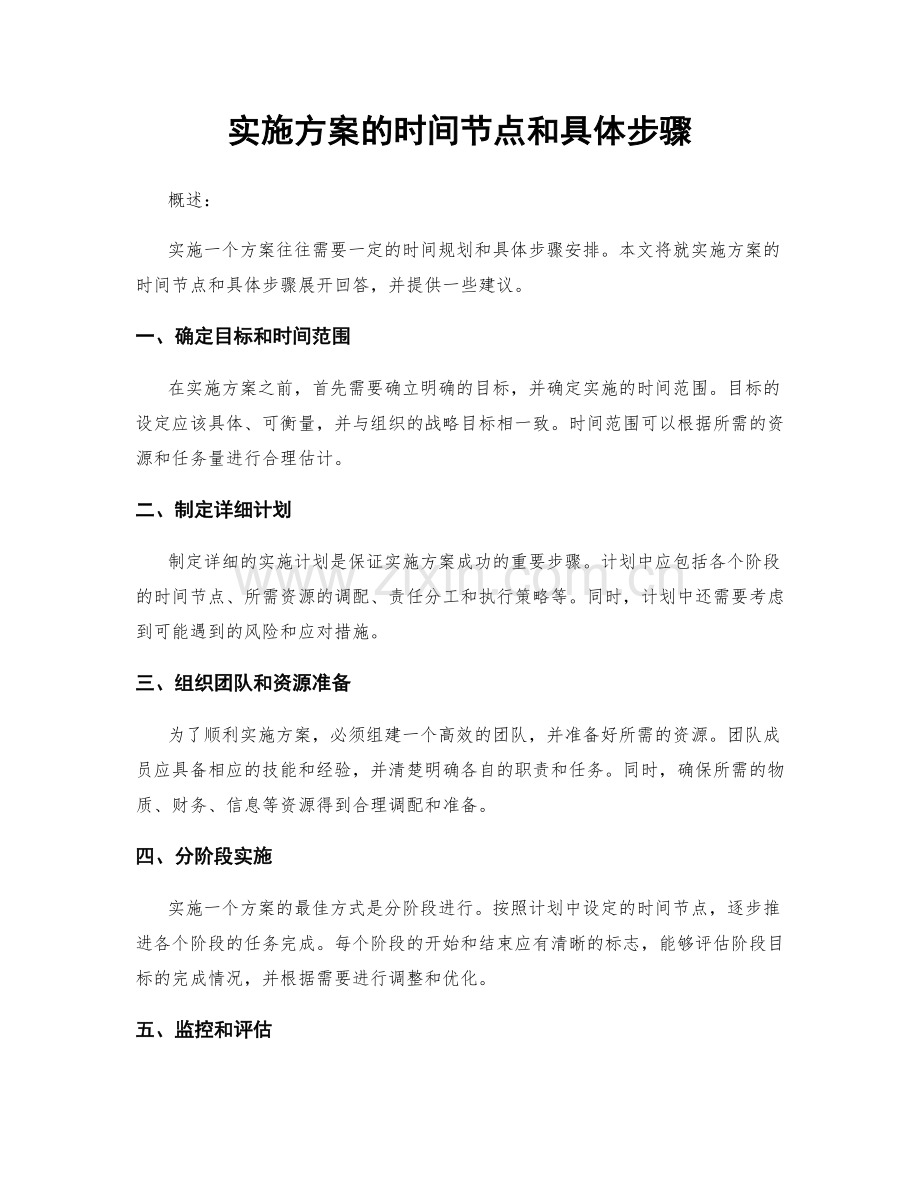 实施方案的时间节点和具体步骤.docx_第1页