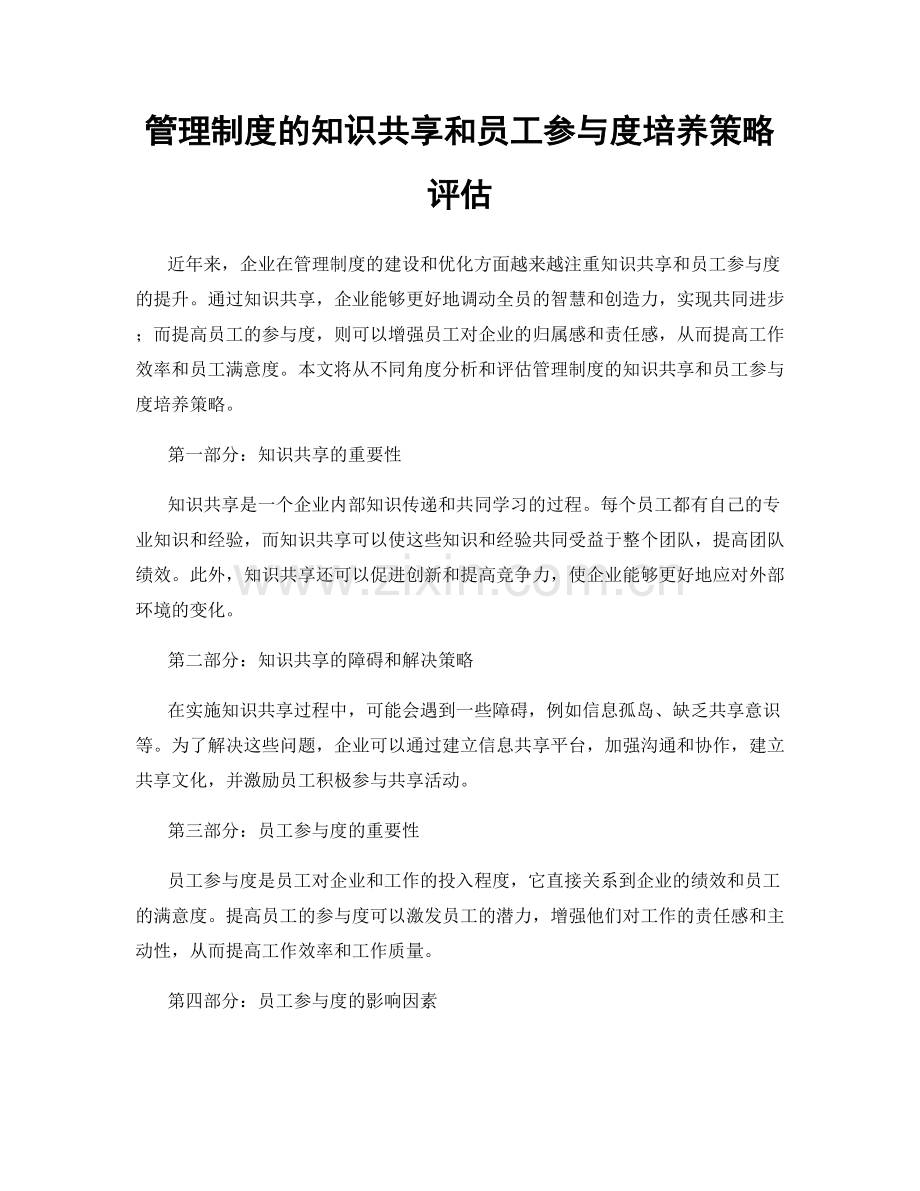 管理制度的知识共享和员工参与度培养策略评估.docx_第1页