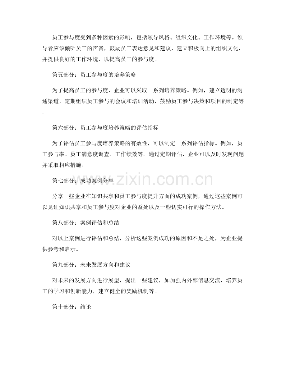 管理制度的知识共享和员工参与度培养策略评估.docx_第2页