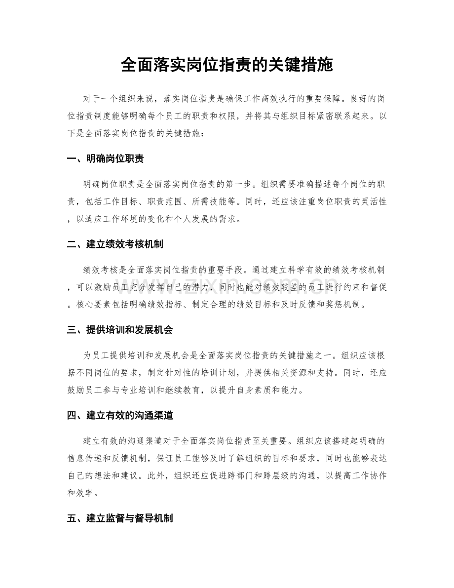 全面落实岗位职责的关键措施.docx_第1页