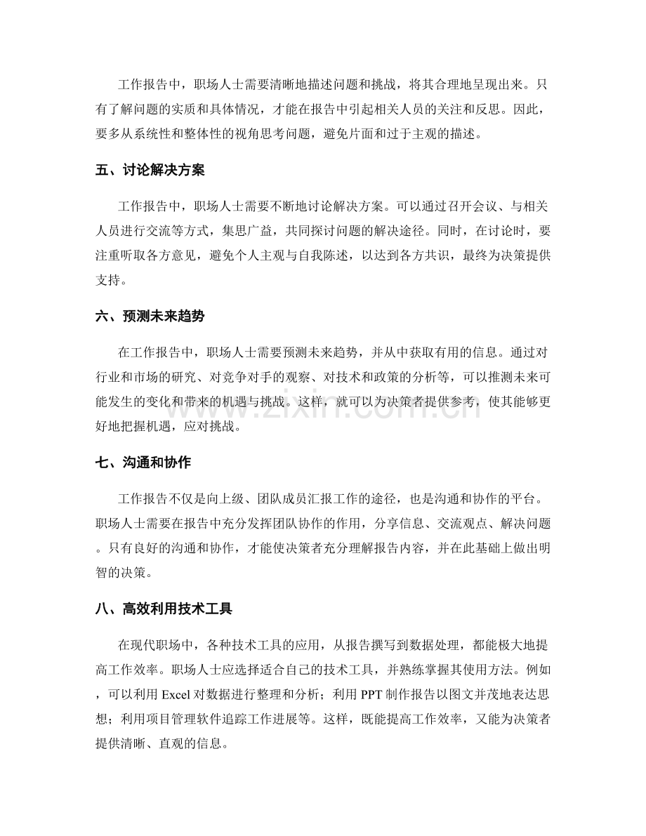 工作报告的信息分析与决策支持技巧.docx_第2页