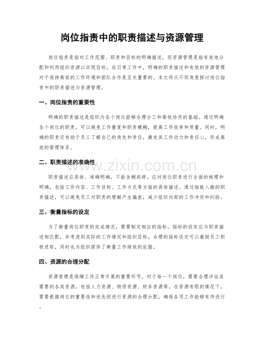 岗位职责中的职责描述与资源管理.docx_第1页