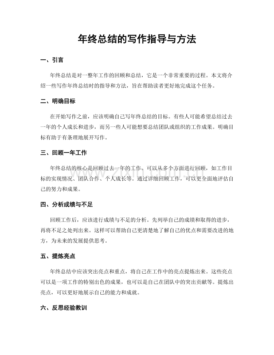 年终总结的写作指导与方法.docx_第1页