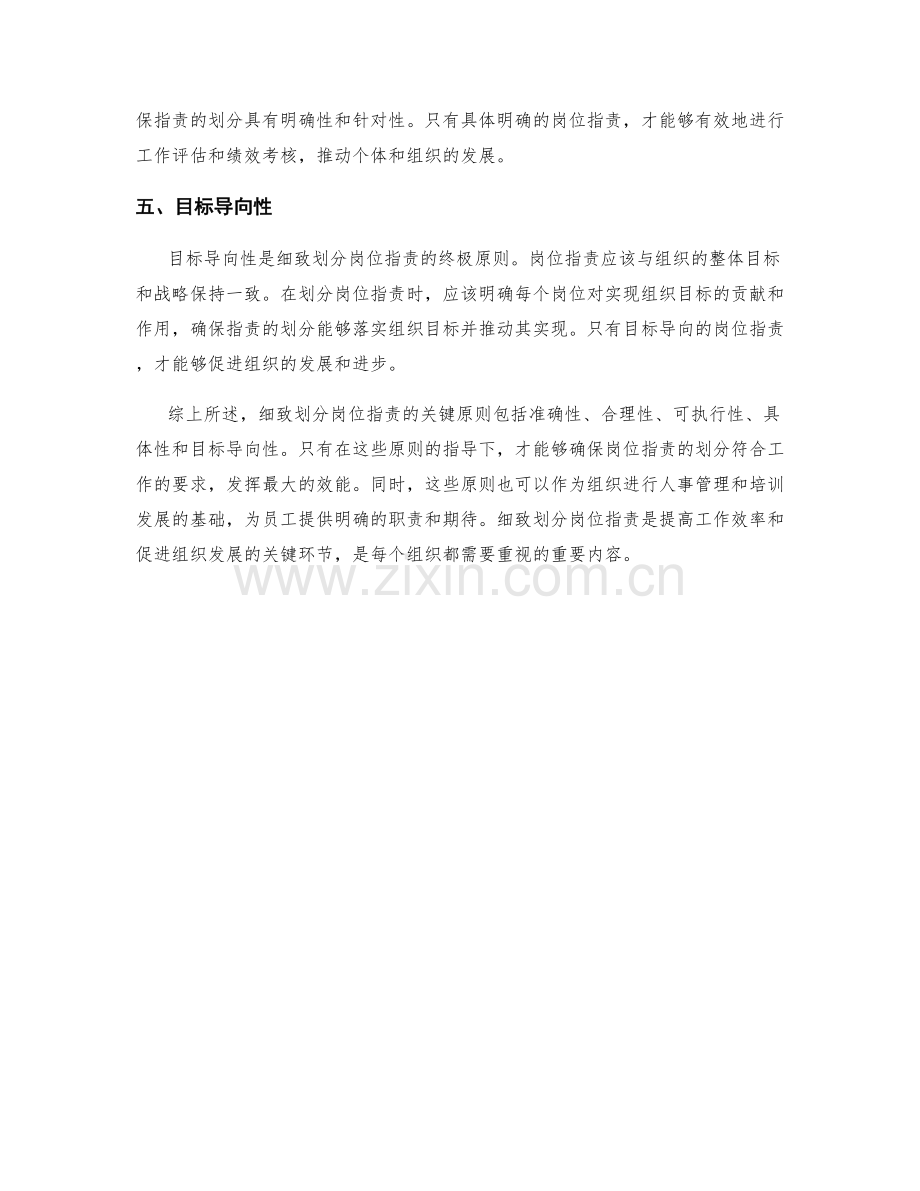 细致划分岗位职责的关键原则.docx_第2页