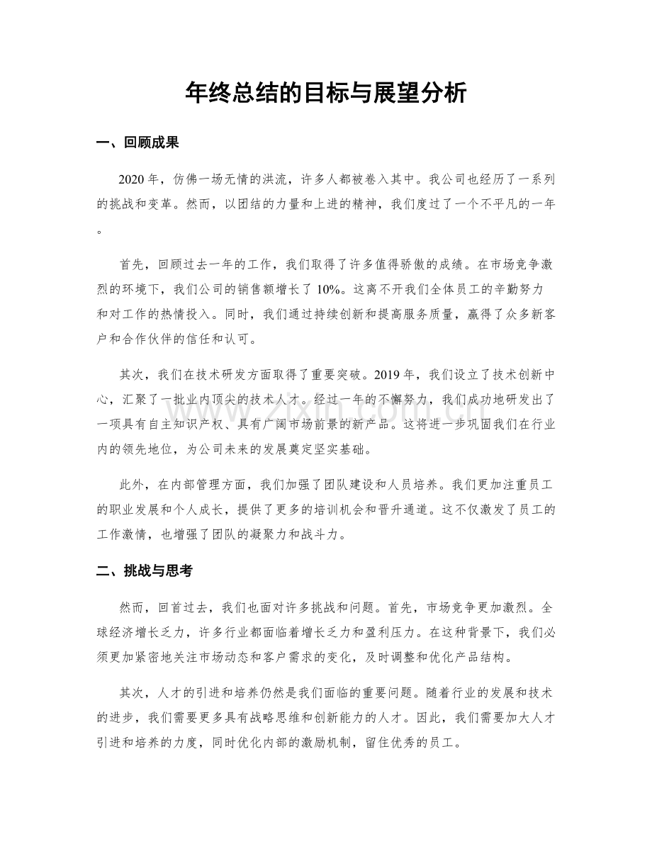 年终总结的目标与展望分析.docx_第1页