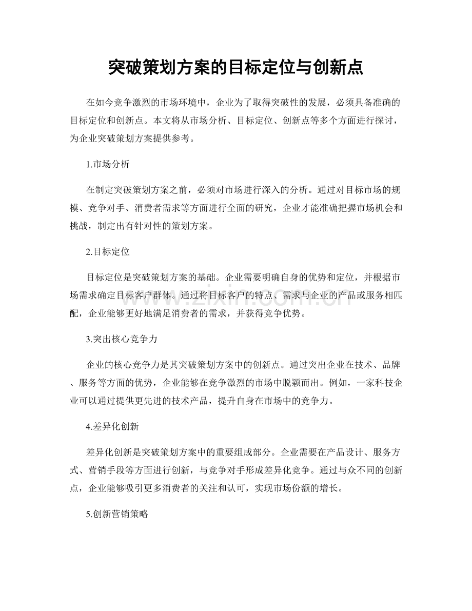 突破策划方案的目标定位与创新点.docx_第1页