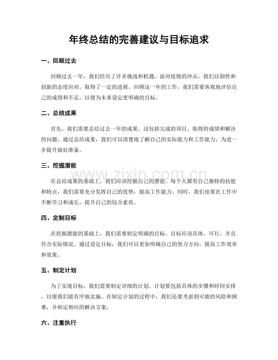 年终总结的完善建议与目标追求.docx_第1页