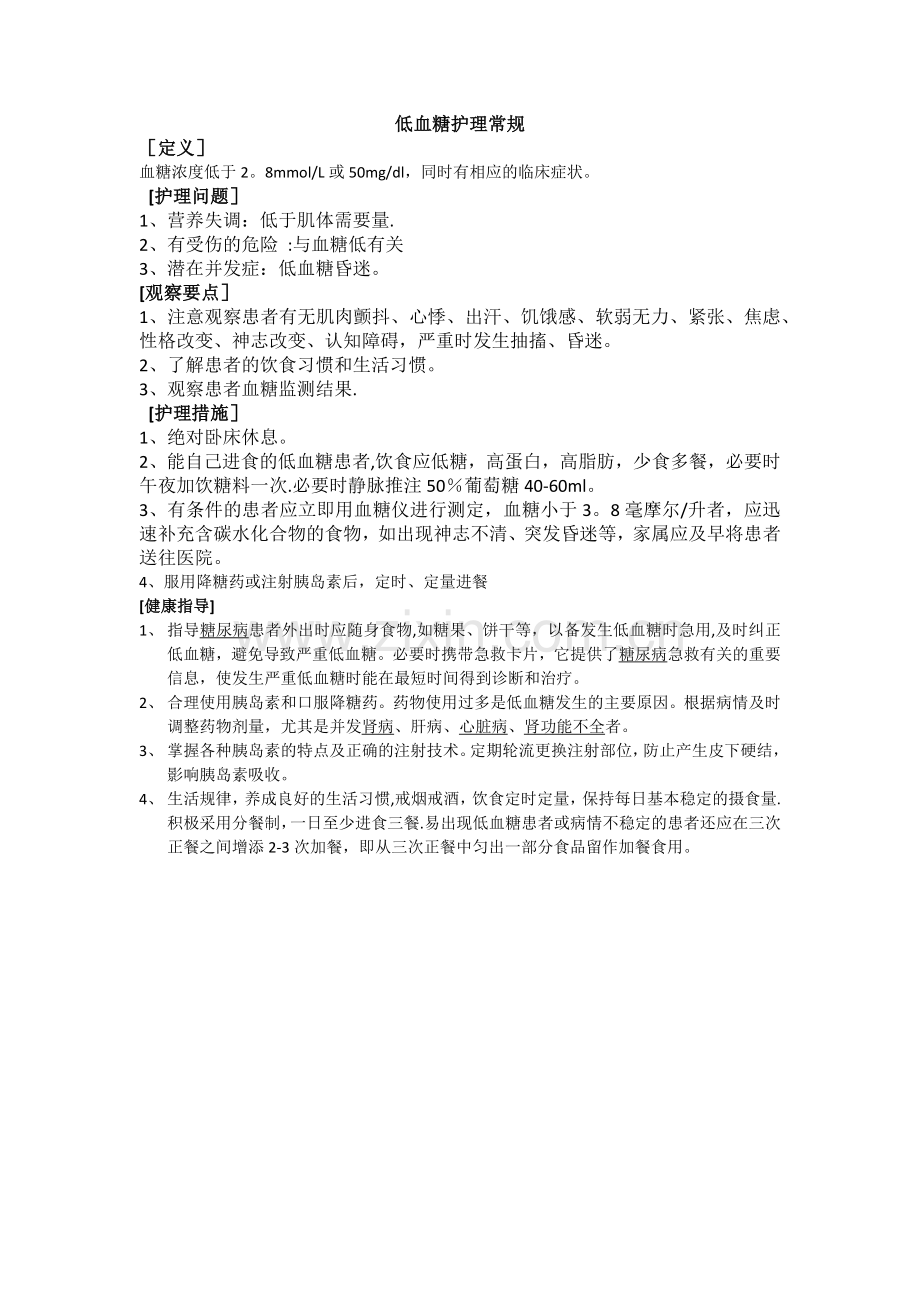 低血糖护理常规.doc_第1页
