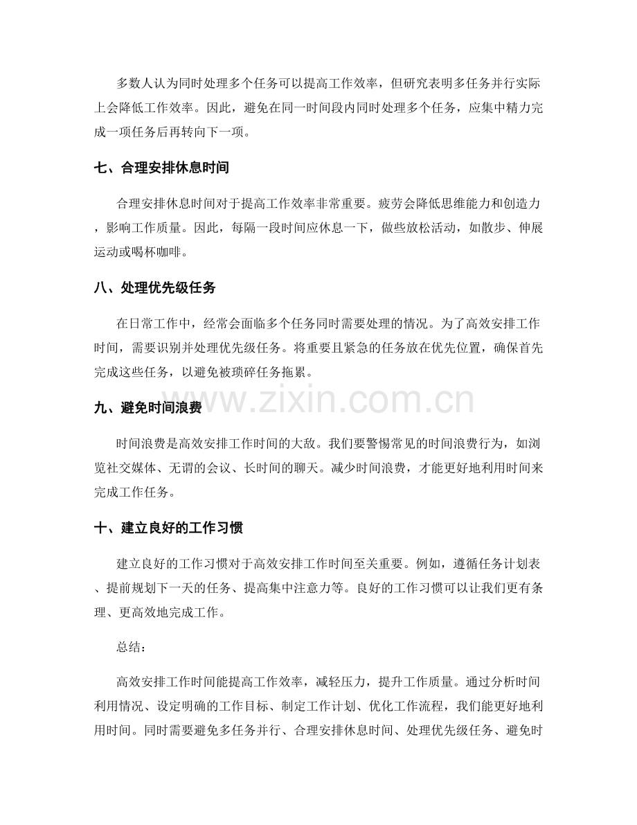 高效安排工作时间.docx_第2页