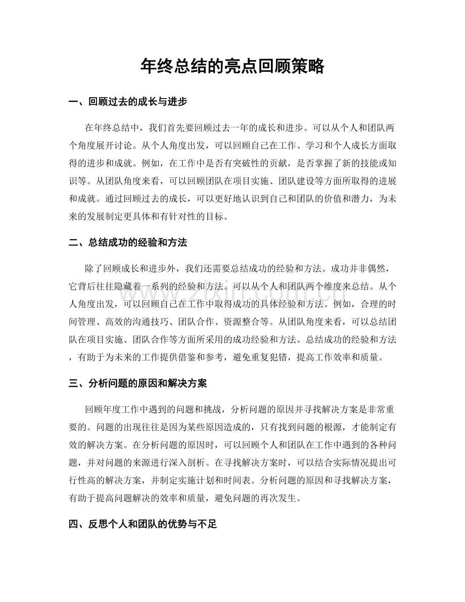 年终总结的亮点回顾策略.docx_第1页