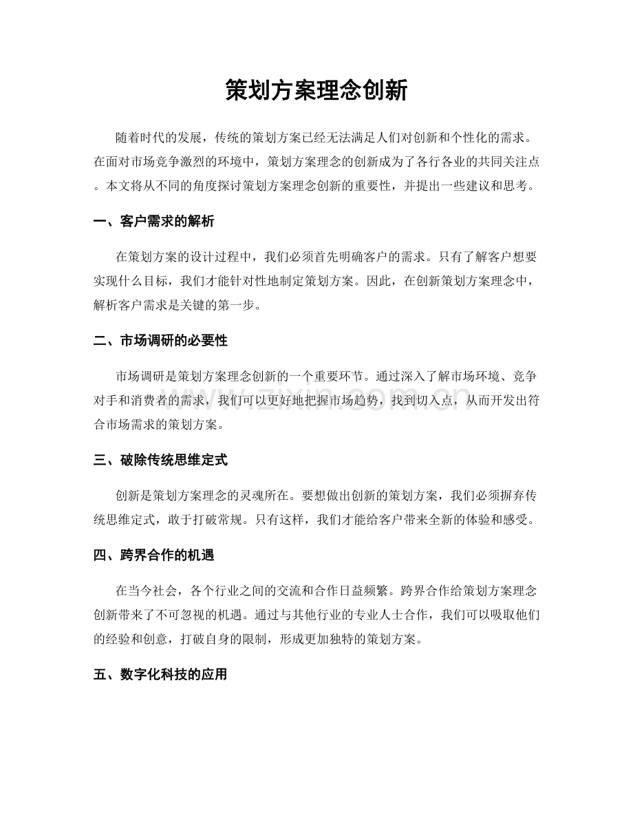 策划方案理念创新.docx_第1页