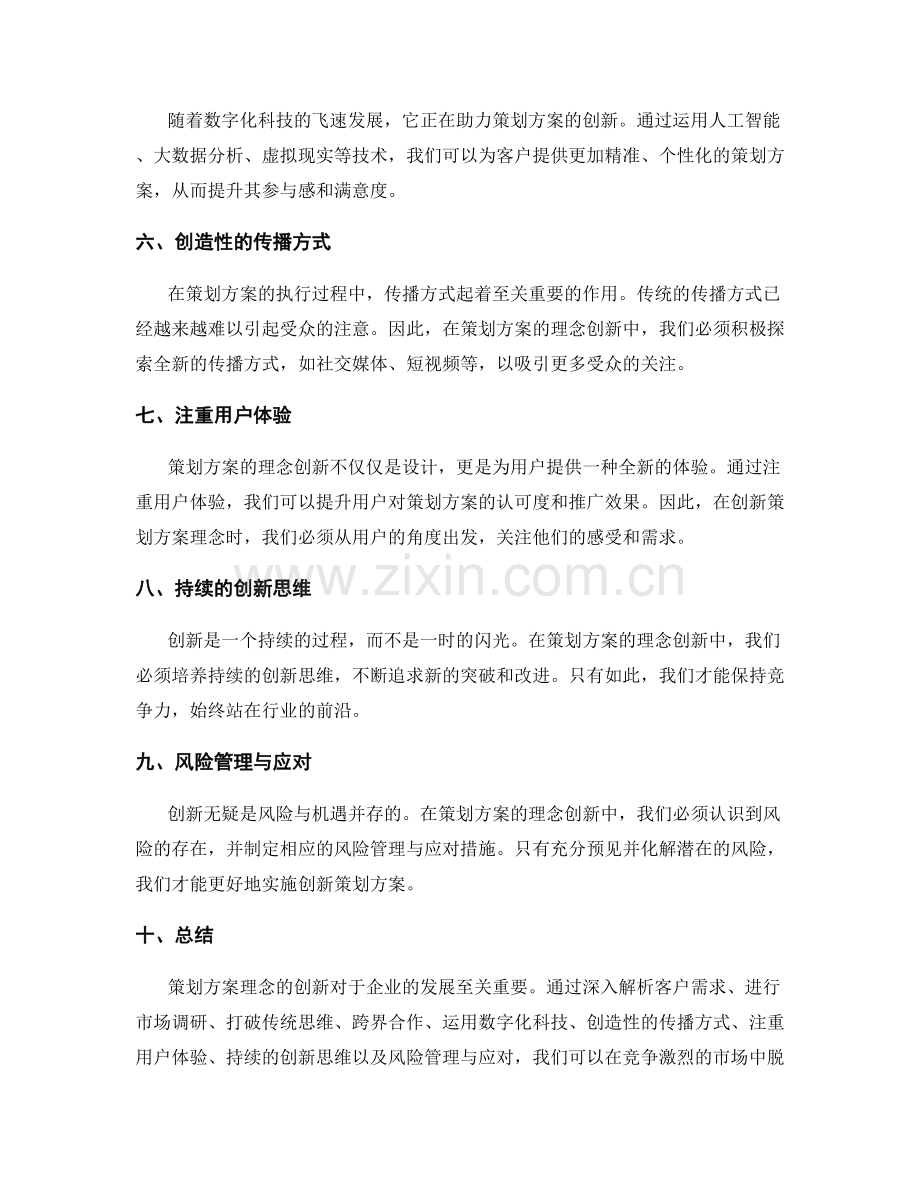 策划方案理念创新.docx_第2页