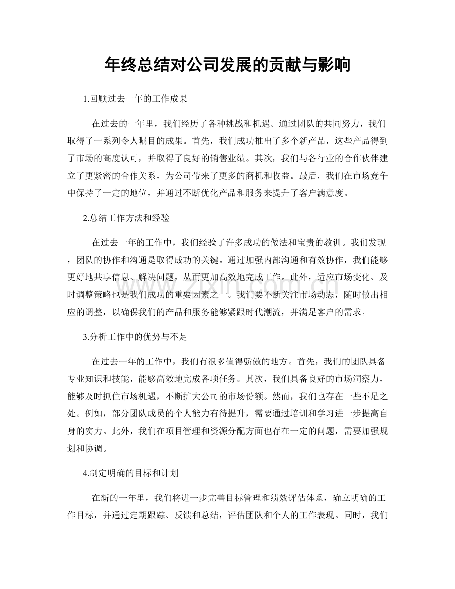 年终总结对公司发展的贡献与影响.docx_第1页