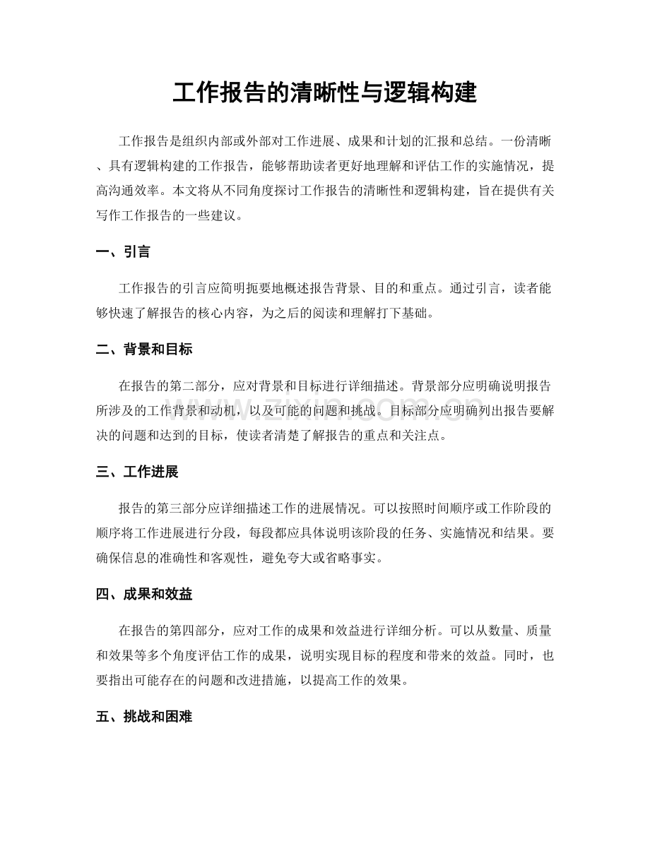 工作报告的清晰性与逻辑构建.docx_第1页