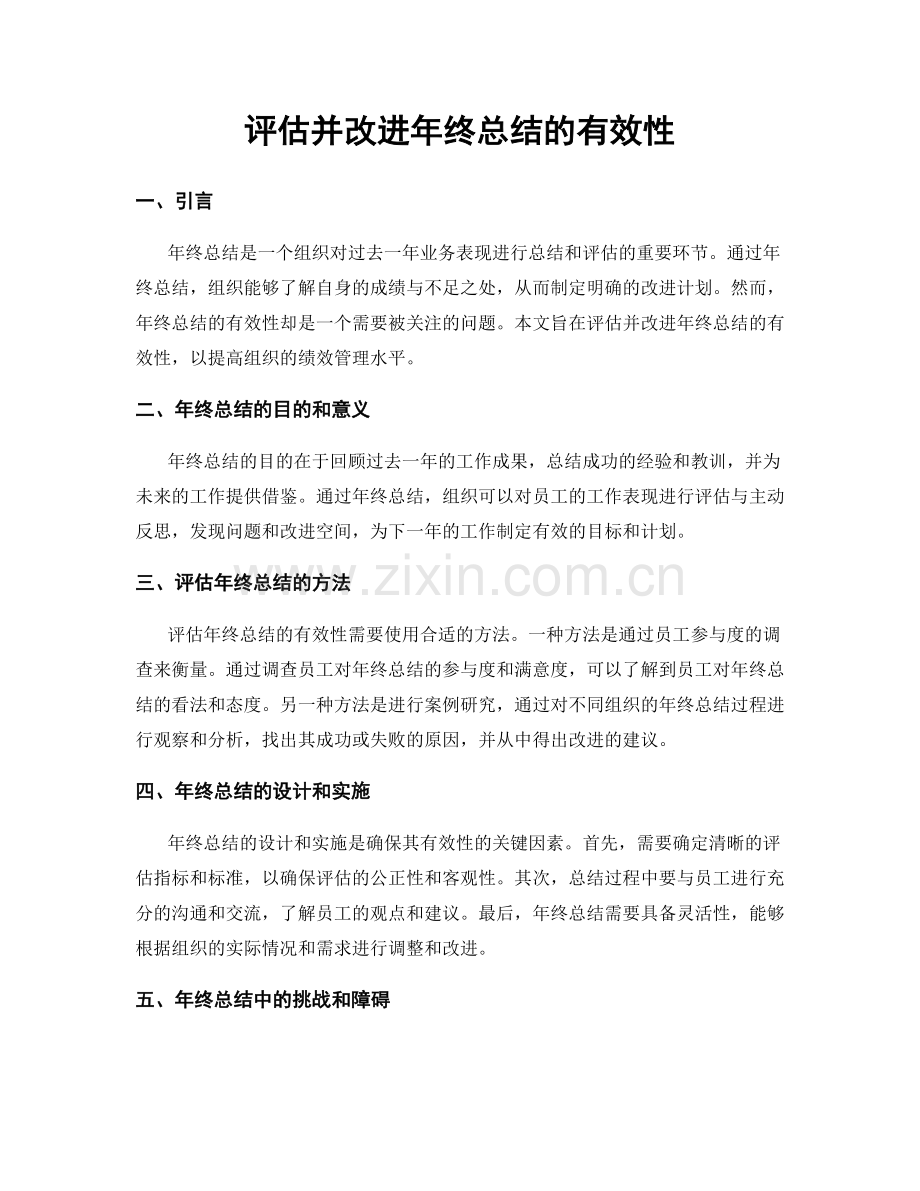 评估并改进年终总结的有效性.docx_第1页