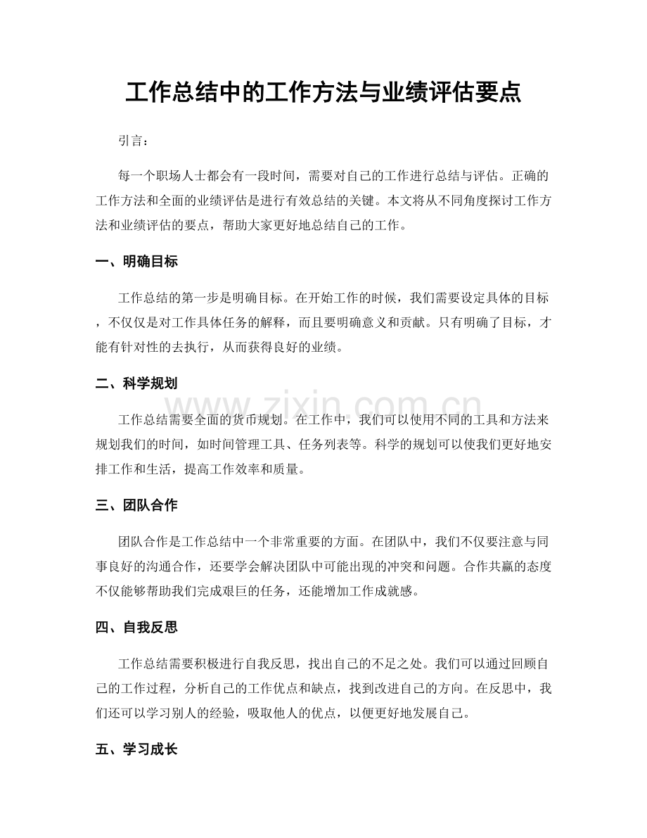 工作总结中的工作方法与业绩评估要点.docx_第1页