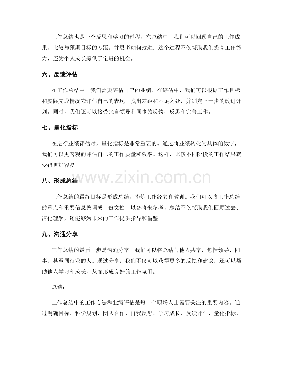 工作总结中的工作方法与业绩评估要点.docx_第2页
