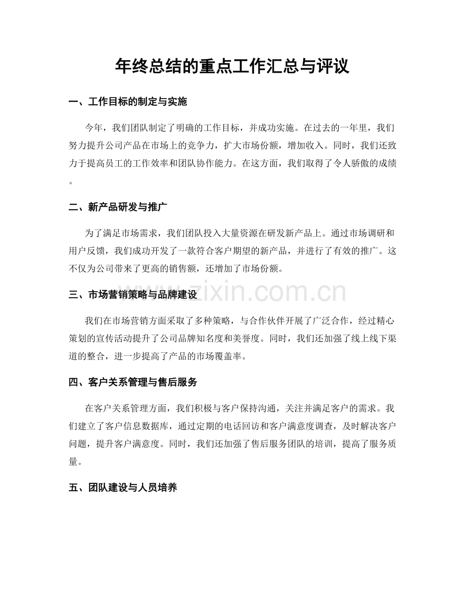 年终总结的重点工作汇总与评议.docx_第1页